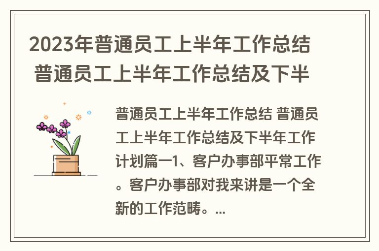 2023年普通员工上半年工作总结 普通员工上半年工作总结及下半年工作计划(八篇)