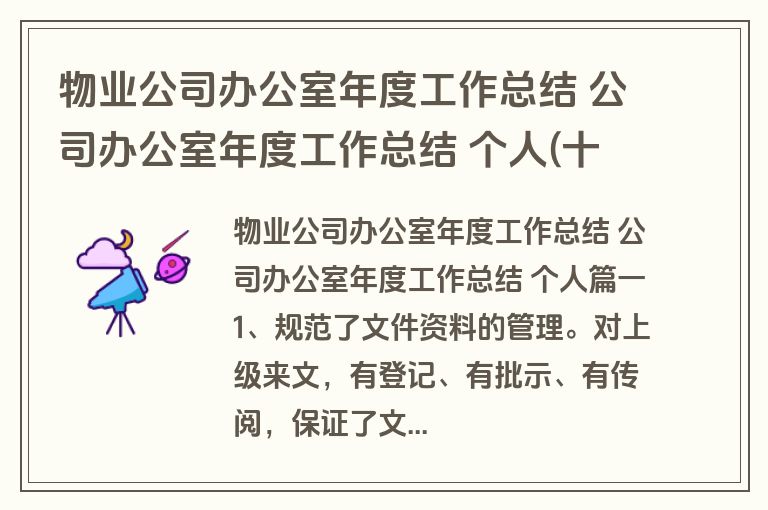 物业公司办公室年度工作总结 公司办公室年度工作总结 个人(十四篇)