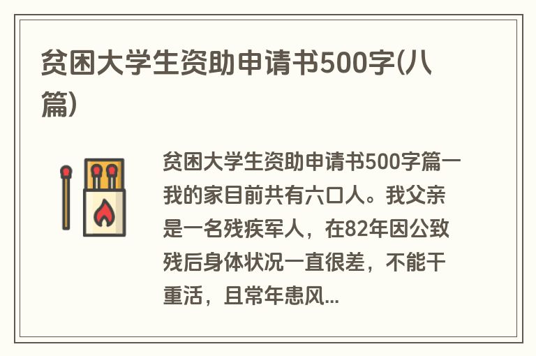 贫困大学生资助申请书500字(八篇)