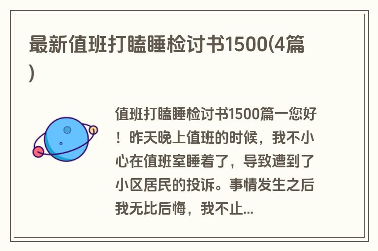 最新值班打瞌睡检讨书1500(4篇)
