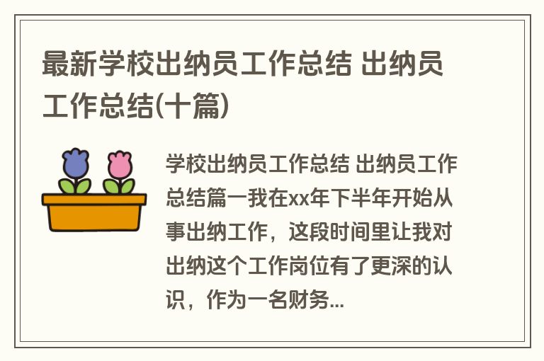 最新学校出纳员工作总结 出纳员工作总结(十篇)