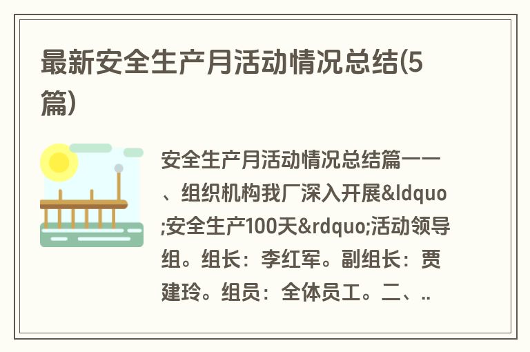 最新安全生产月活动情况总结(5篇)