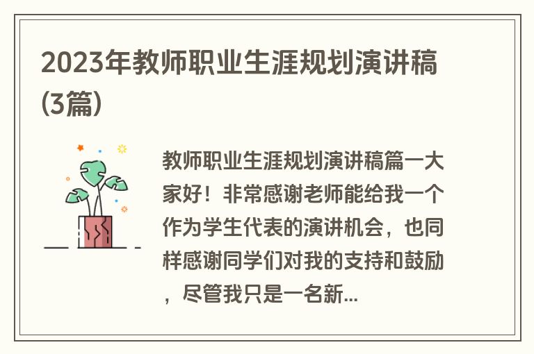 2023年教师职业生涯规划演讲稿(3篇)