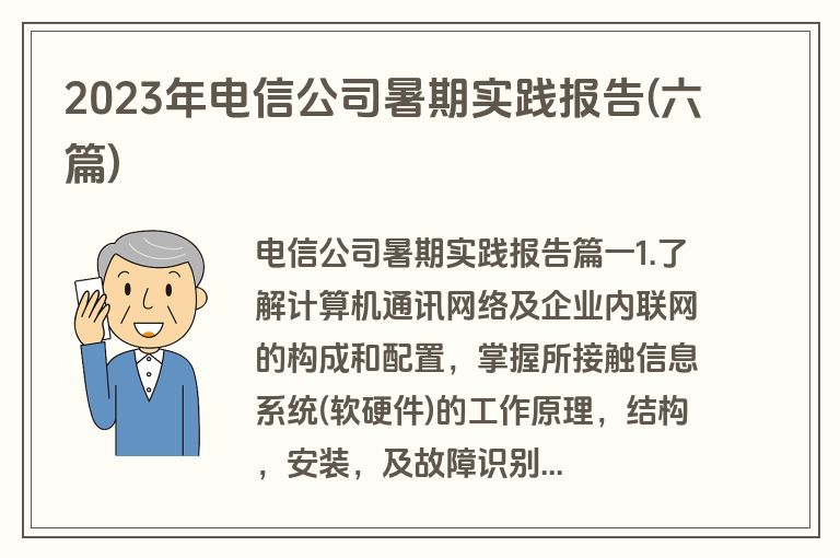 2023年电信公司暑期实践报告(六篇)