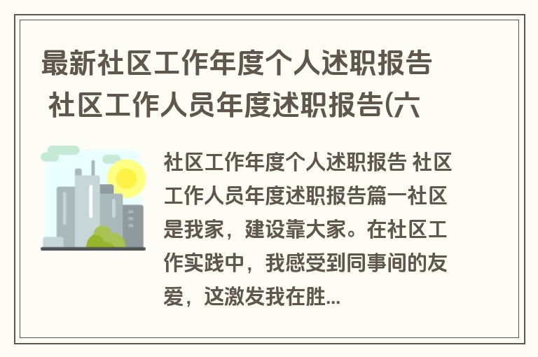 最新社区工作年度个人述职报告 社区工作人员年度述职报告(六篇)