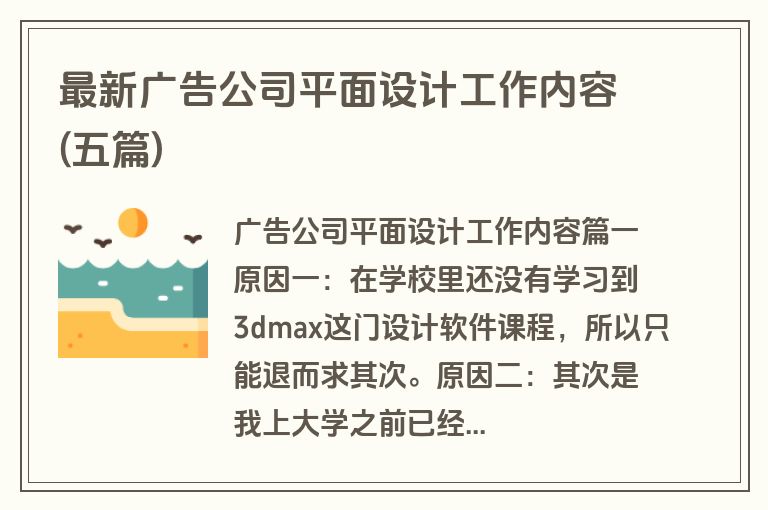 最新广告公司平面设计工作内容(五篇)