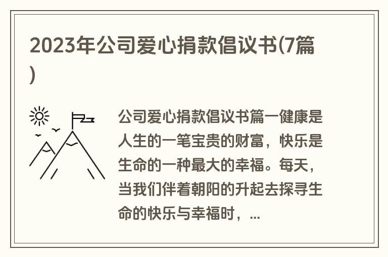 2023年公司爱心捐款倡议书(7篇)