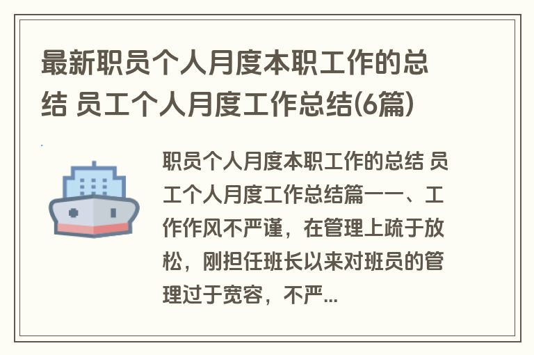 最新职员个人月度本职工作的总结 员工个人月度工作总结(6篇)
