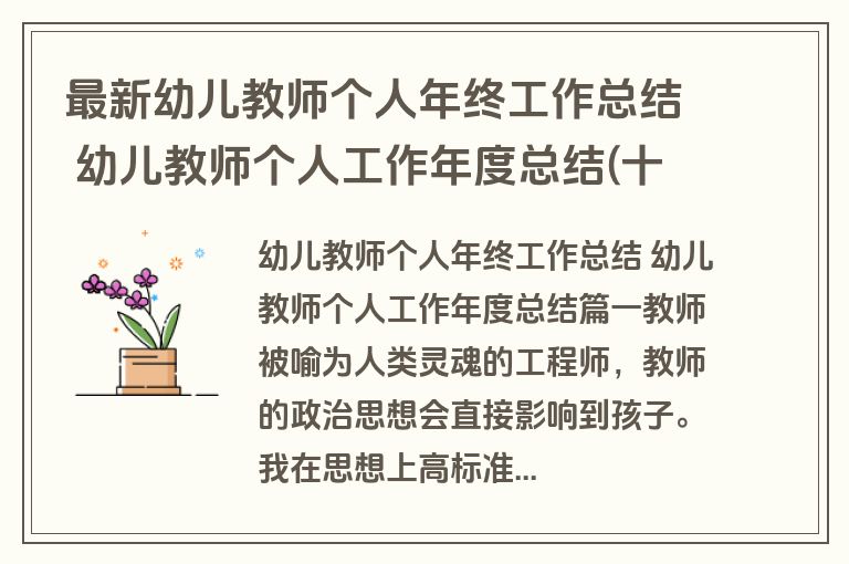 最新幼儿教师个人年终工作总结 幼儿教师个人工作年度总结(十篇) 最新幼儿教师个人年终工作总结 幼儿教师个人工作年度总结(十篇)