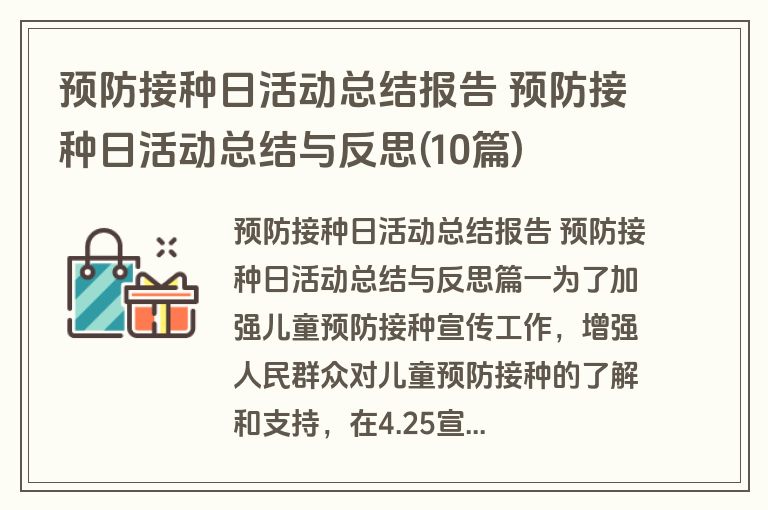 预防接种日活动总结报告 预防接种日活动总结与反思(10篇)