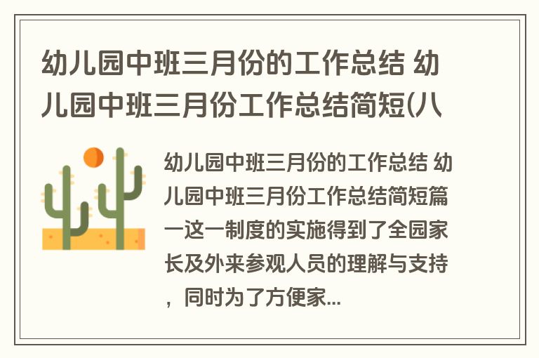幼儿园中班三月份的工作总结 幼儿园中班三月份工作总结简短(八篇)