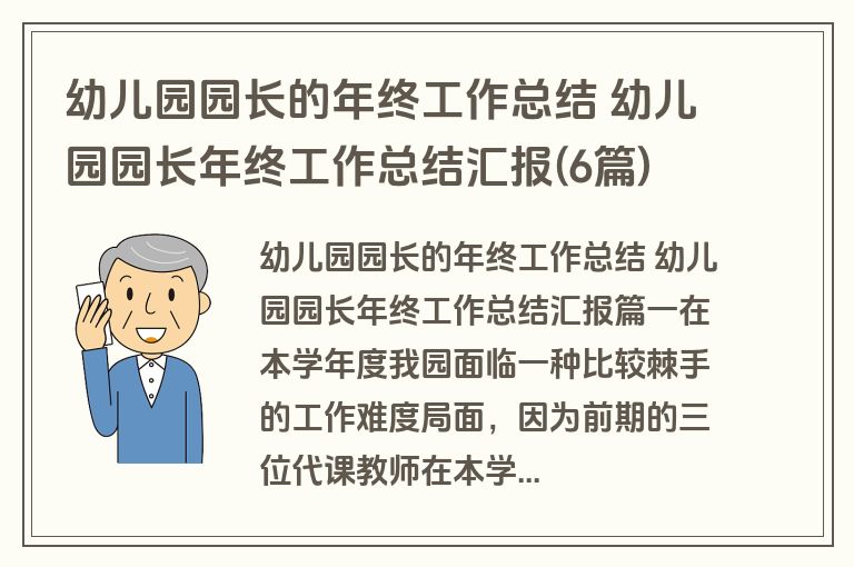 幼儿园园长的年终工作总结 幼儿园园长年终工作总结汇报(6篇)