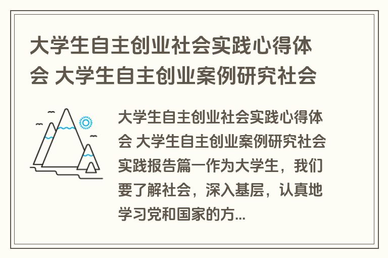 大学生自主创业社会实践心得体会 大学生自主创业案例研究社会实践报告(3篇)