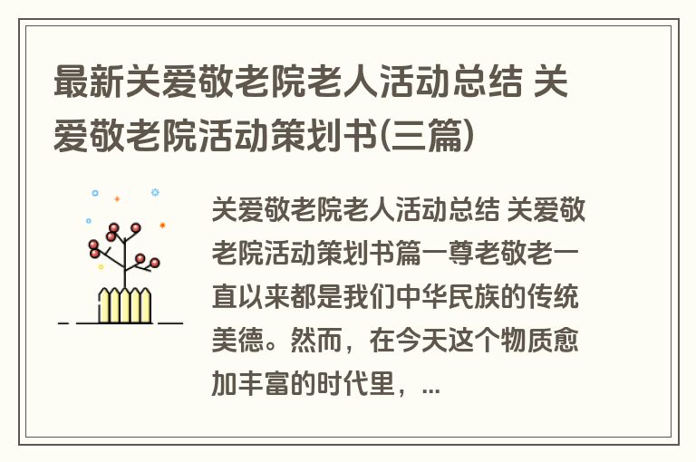 最新关爱敬老院老人活动总结 关爱敬老院活动策划书(三篇)