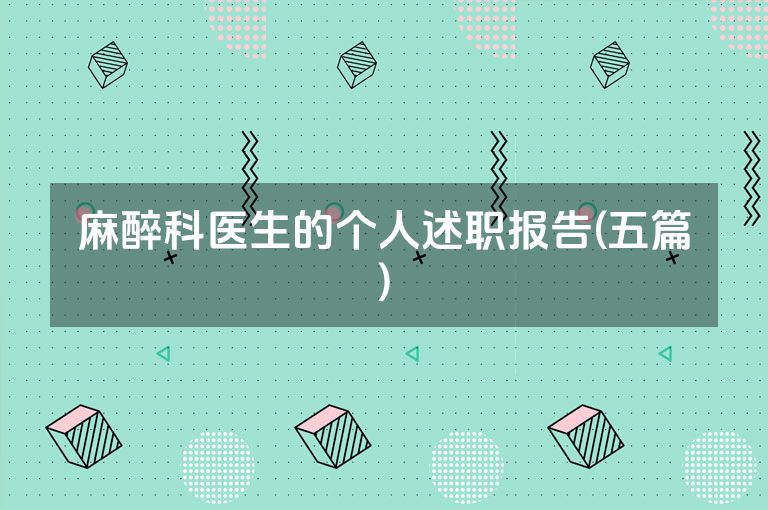 麻醉科医生的个人述职报告(五篇)