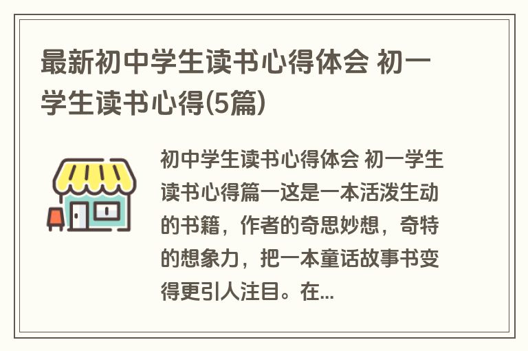 最新初中学生读书心得体会 初一学生读书心得(5篇)