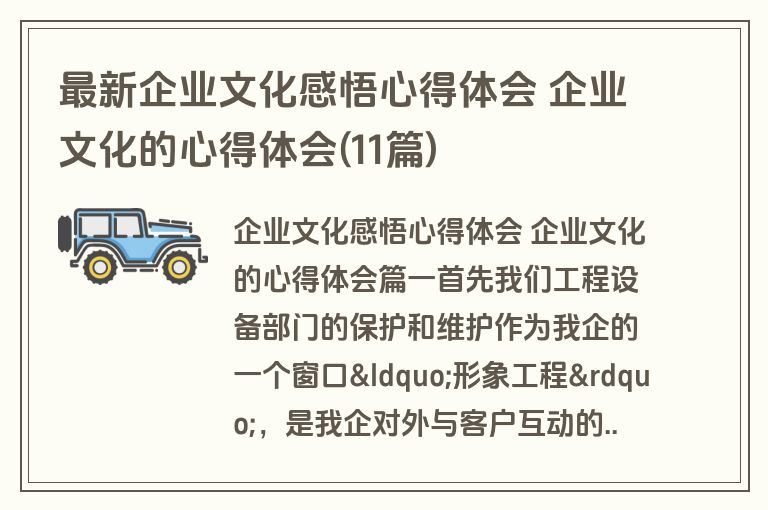 最新企业文化感悟心得体会 企业文化的心得体会(11篇)