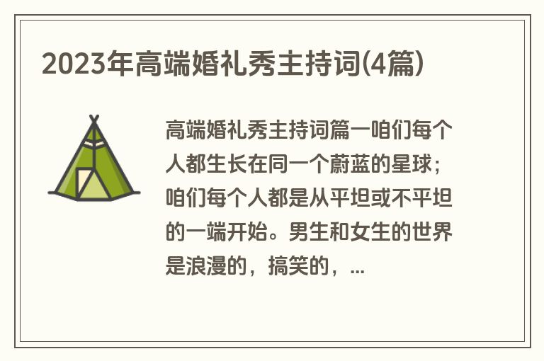 2023年高端婚礼秀主持词(4篇)