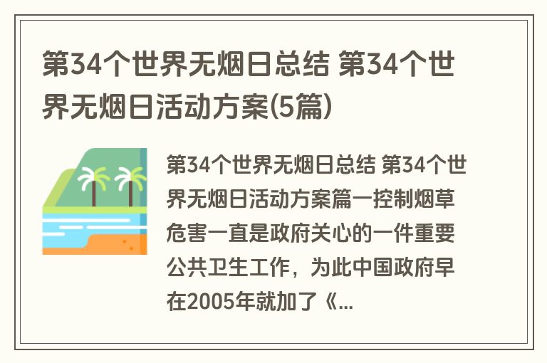 第34个世界无烟日总结 第34个世界无烟日活动方案(5篇)
