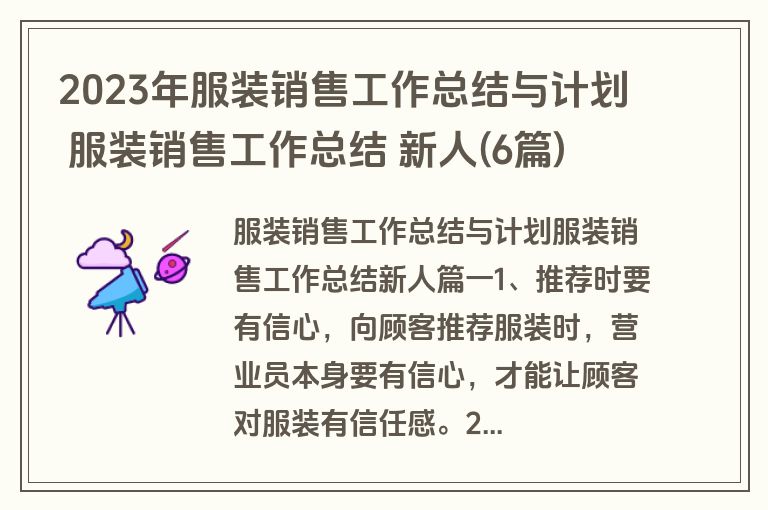 2023年服装销售工作总结与计划 服装销售工作总结 新人(6篇)