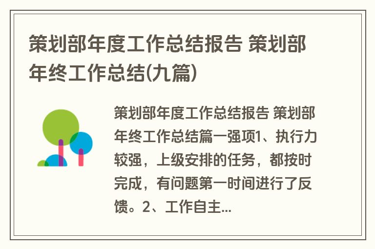 策划部年度工作总结报告 策划部年终工作总结(九篇)