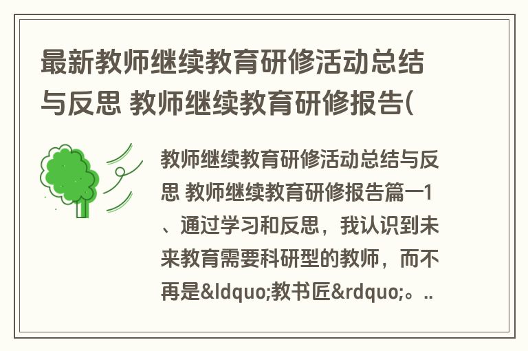 最新教师继续教育研修活动总结与反思 教师继续教育研修报告(四篇) 最新教师继续教育研修活动总结与反思 教师继续教育研修报告(四篇)