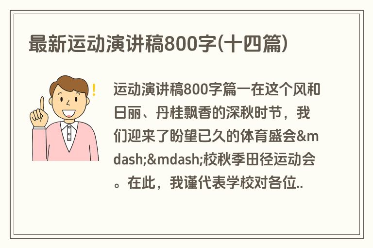 最新运动演讲稿800字(十四篇)