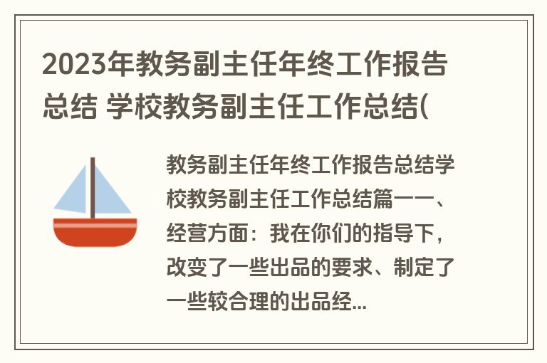 2023年教务副主任年终工作报告总结 学校教务副主任工作总结(八篇)