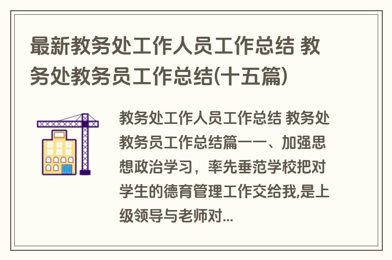 最新教务处工作人员工作总结 教务处教务员工作总结(十五篇)