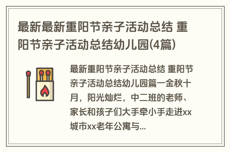 最新最新重阳节亲子活动总结 重阳节亲子活动总结幼儿园(4篇) 最新最新重阳节亲子活动总结 重阳节亲子活动总结幼儿园(4篇)