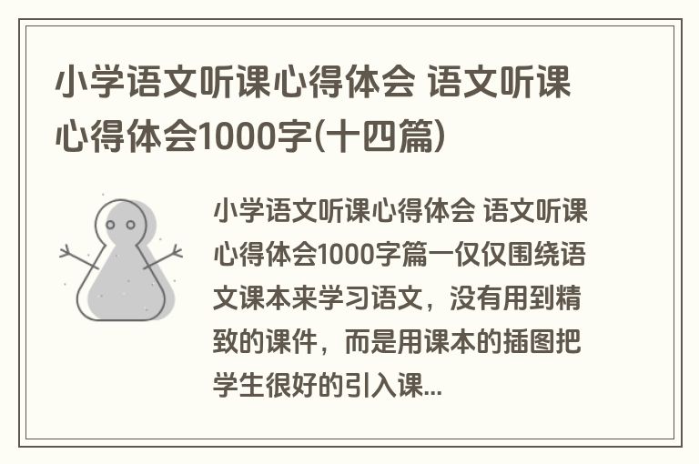 小学语文听课心得体会 语文听课心得体会1000字(十四篇)