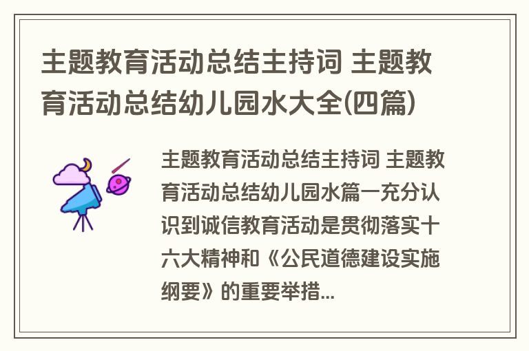 主题教育活动总结主持词 主题教育活动总结幼儿园水大全(四篇)