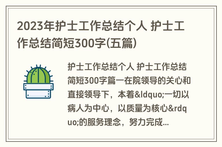 2023年护士工作总结个人 护士工作总结简短300字(五篇)