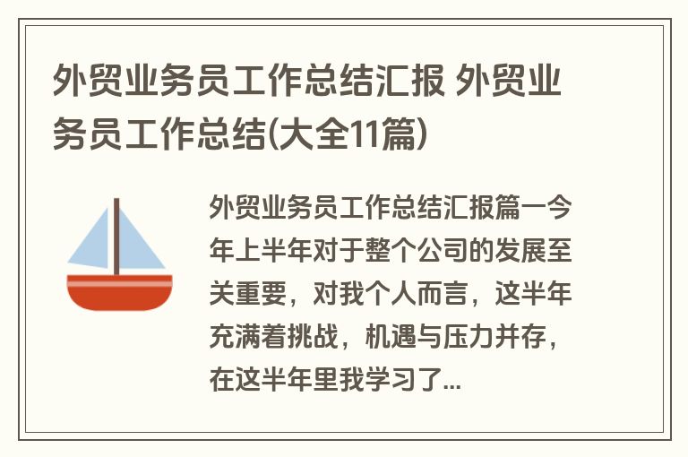 外贸业务员工作总结汇报 外贸业务员工作总结(大全11篇)