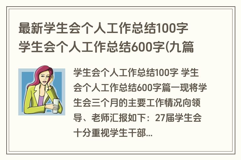 最新学生会个人工作总结100字 学生会个人工作总结600字(九篇) 最新学生会个人工作总结100字 学生会个人工作总结600字(九篇)