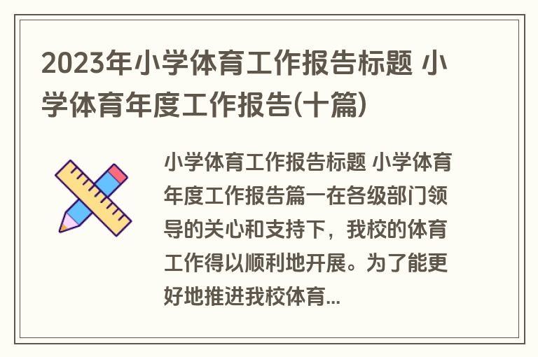 2023年小学体育工作报告标题 小学体育年度工作报告(十篇) 2023年小学体育工作报告标题 小学体育年度工作报告(十篇)