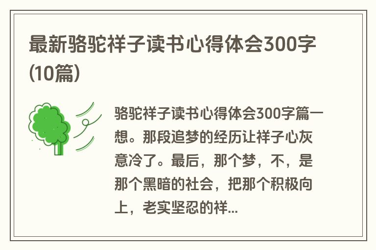 最新骆驼祥子读书心得体会300字(10篇)