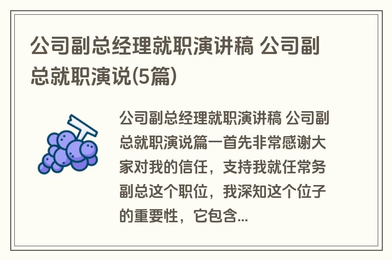 公司副总经理就职演讲稿 公司副总就职演说(5篇)