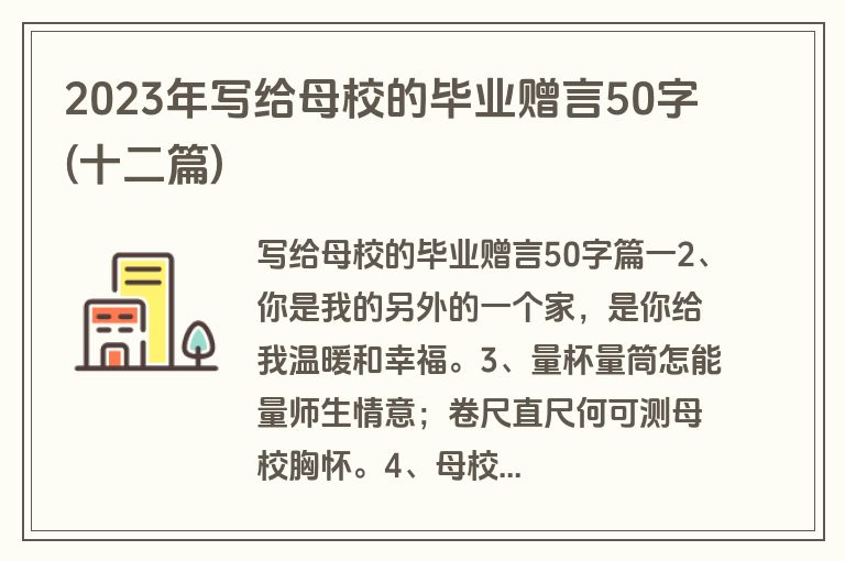 2023年写给母校的毕业赠言50字(十二篇)
