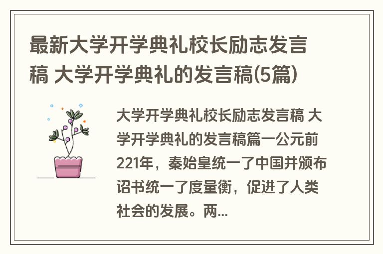 最新大学开学典礼校长励志发言稿 大学开学典礼的发言稿(5篇)
