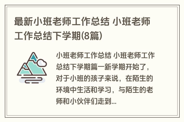 最新小班老师工作总结 小班老师工作总结下学期(8篇)