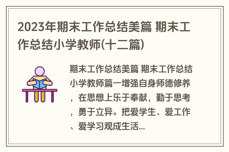 2023年期末工作总结美篇 期末工作总结小学教师(十二篇)