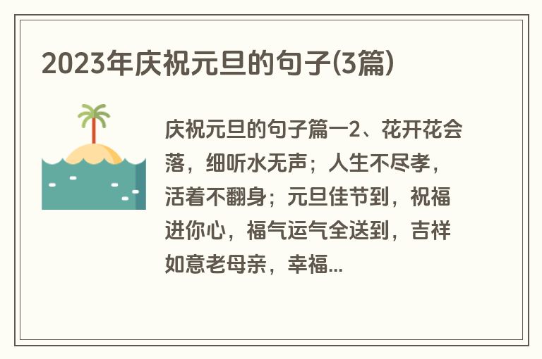 2023年庆祝元旦的句子(3篇)