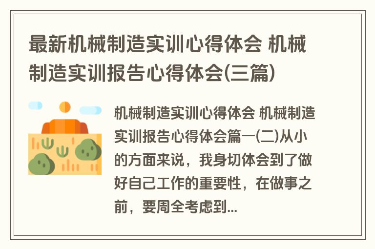 最新机械制造实训心得体会 机械制造实训报告心得体会(三篇)