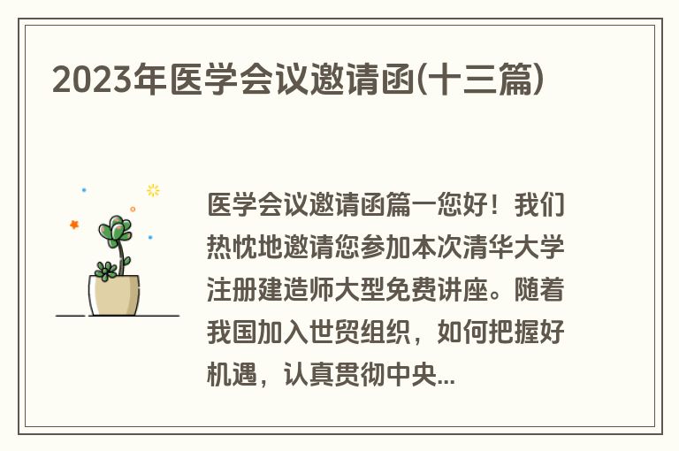 2023年医学会议邀请函(十三篇)