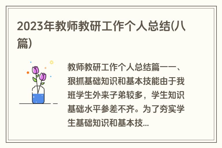 2023年教师教研工作个人总结(八篇)