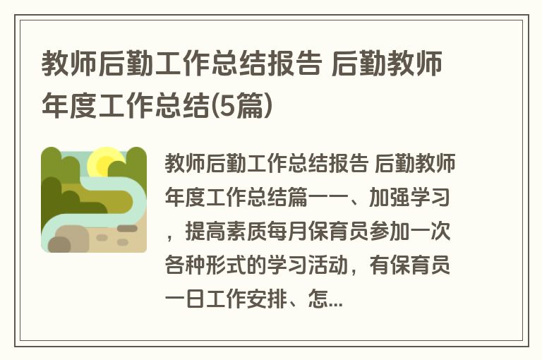 教师后勤工作总结报告 后勤教师年度工作总结(5篇)