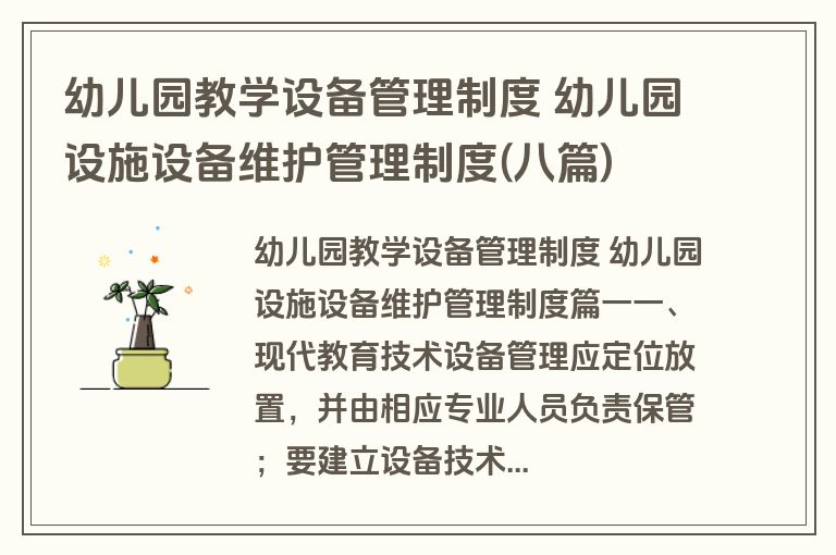 幼儿园教学设备管理制度 幼儿园设施设备维护管理制度(八篇)