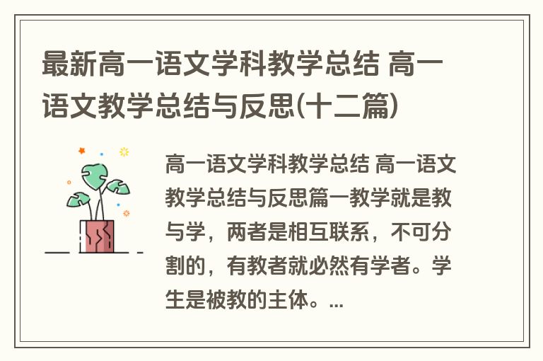 最新高一语文学科教学总结 高一语文教学总结与反思(十二篇)
