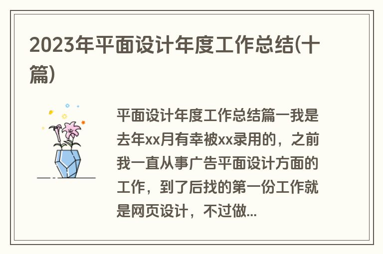 2023年平面设计年度工作总结(十篇)